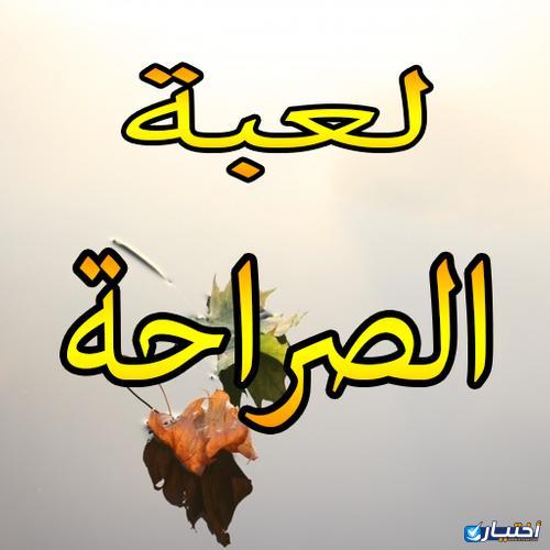 اسئلة صراحة الأصدقاء عن الحب