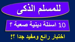 أسئلة عامة دينيه للمسابقات 2025 اسئلة دينية عامة سهلة باجاباتها