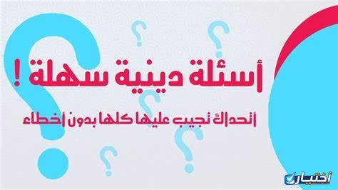 أسئلة دينية واجوبتها من القرآن