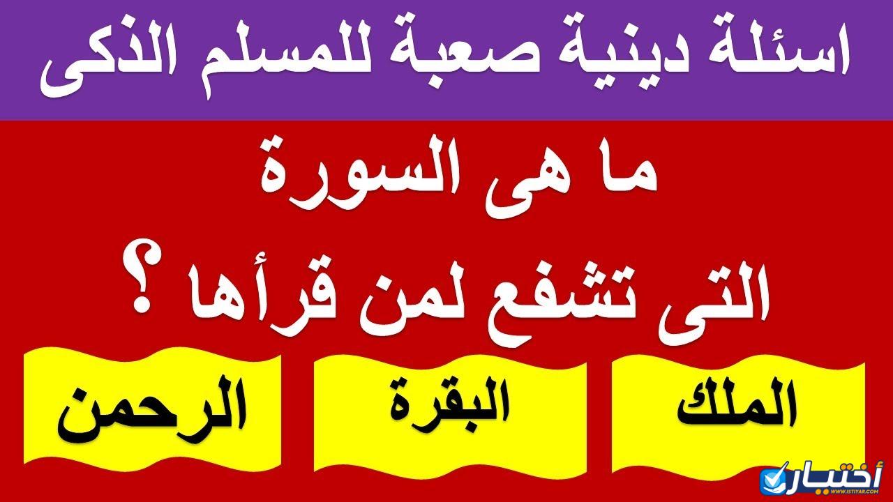 اسئلة دينية مع الاجابات صعبة