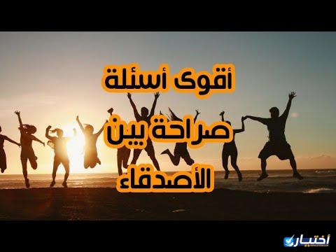 اسئلة صراحة الأصدقاء بالرقم