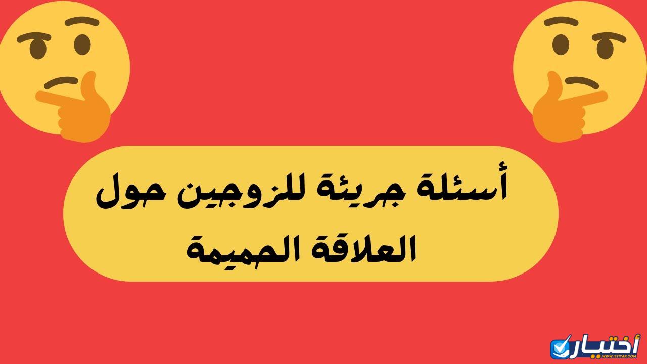 أسئلة نسائية محرجة جدا أسئلة وأجوبة عن العلاقة الحميمة