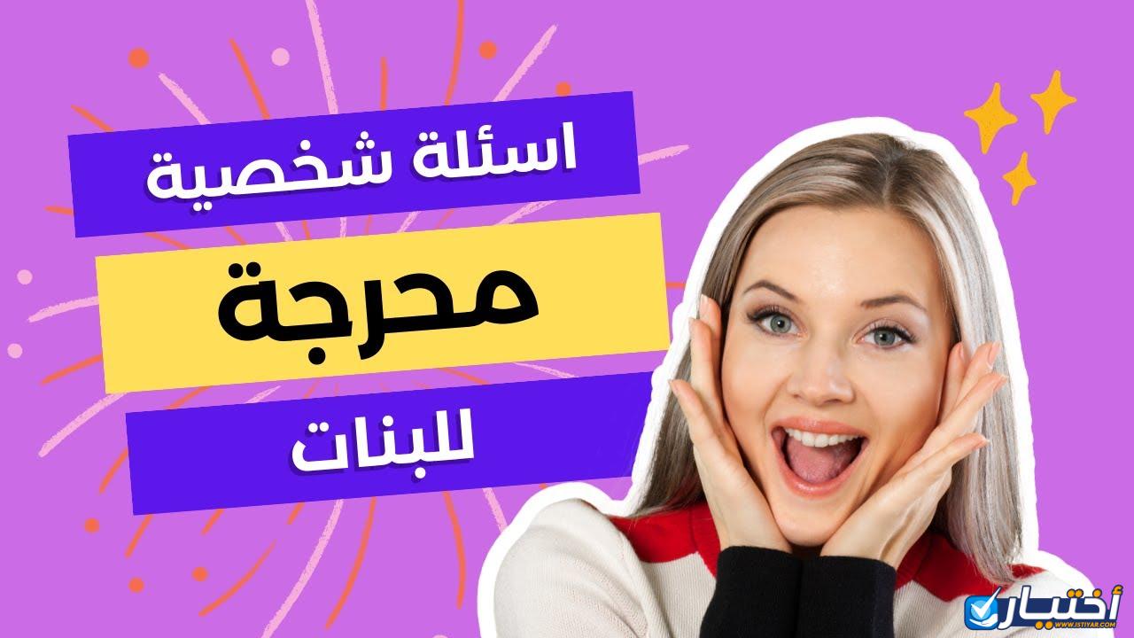 اسئلة محرجة للبنات المراهقات عن الحب