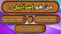 مسابقات دينية 2024 أسئلة دينية مع خيارات أسئلة دينية سهلة واجابتها