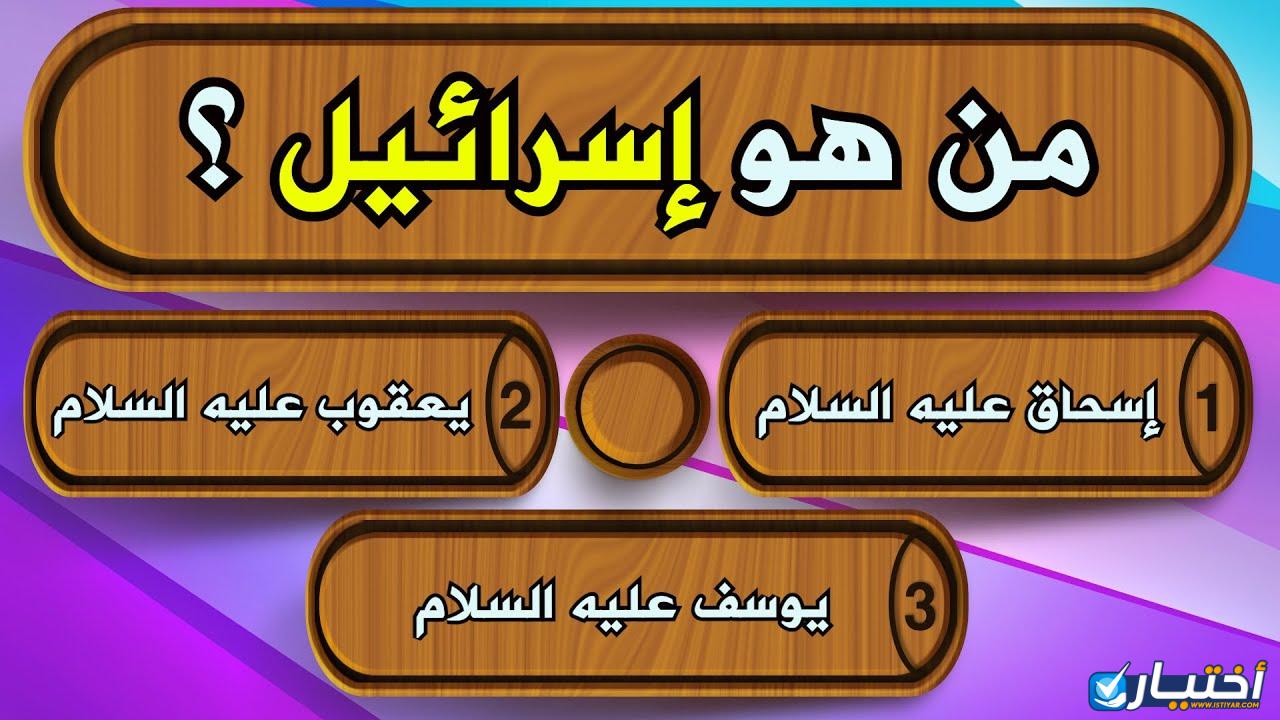 مسابقات دينية 2024 أسئلة دينية مع خيارات أسئلة دينية سهلة واجابتها