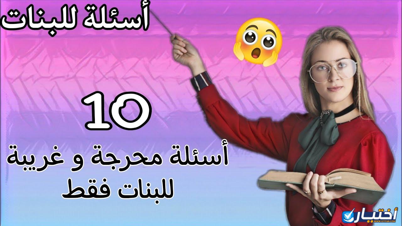 اسئلة صراحة قوية جدا للبنات