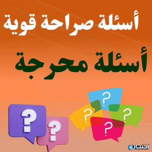 اسئلة صراحة للبنات والشباب