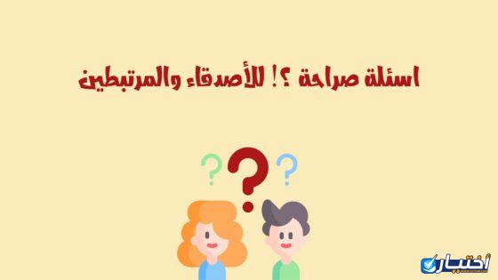 اسئلة صراحة قوية جدا بين الحبيبين