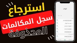 استرجاع سجل المكالمات بعد الحذف بدون برامج 2025