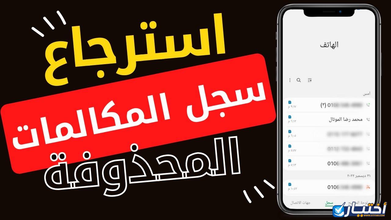 استرجاع سجل المكالمات بعد الحذف بدون برامج