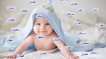 أسماء ذكور اسلامية نادرة 2025