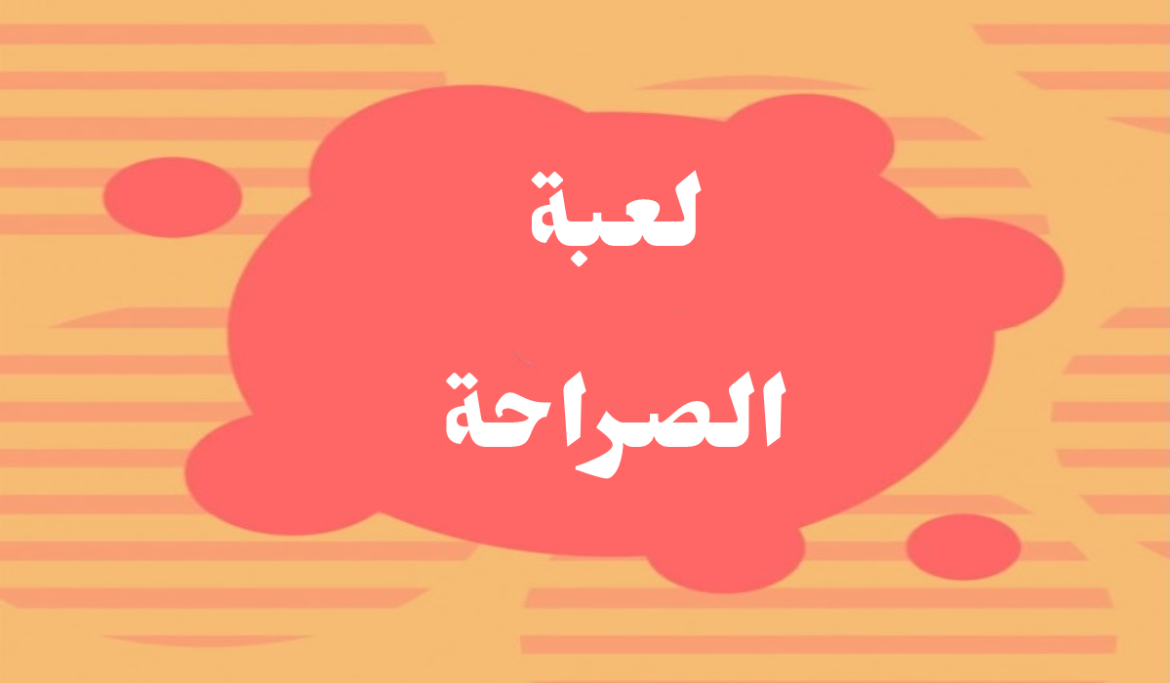 اسئلة صراحة للبنات حب